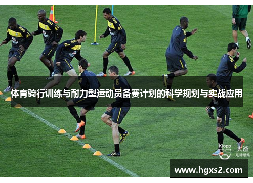 体育骑行训练与耐力型运动员备赛计划的科学规划与实战应用